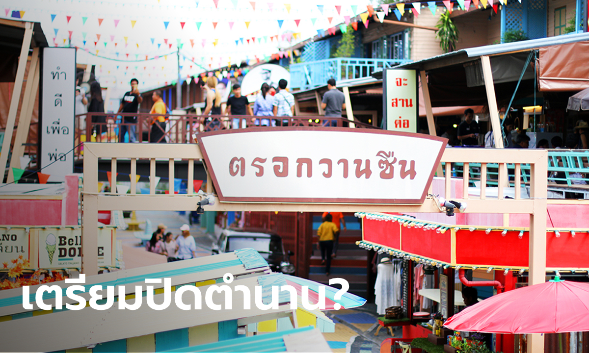 "เพลินวาน" ที่เที่ยวชื่อดังเมืองหัวหิน เตรียมปิดกิจการสิ้น ม.ค. 63 อ้างพิษเศรษฐกิจ