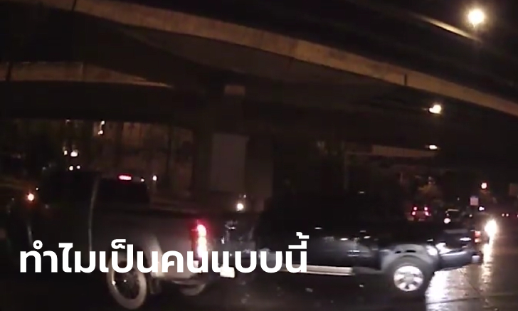 คลิปกระบะสุดเถื่อน ถอยชนรถคู่กรณีแล้วขับหนี ทิ้งลูกเมียตัวเองยืนงงข้างถนน