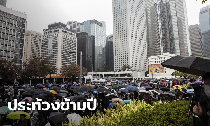 ฮ่องกงประท้วงข้ามปี! ผู้ชุมนุมย่านชอปปิ้ง-ธุรกิจ แสดงพลังต้านรัฐบาลจีน
