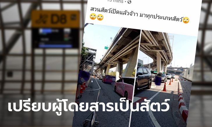 แรงเวอร์! พนักงานสนามบิน โพสต์เปรียบผู้โดยสารเป็นสัตว์ หลังคนใช้บริการแน่นช่วงสิ้นปี