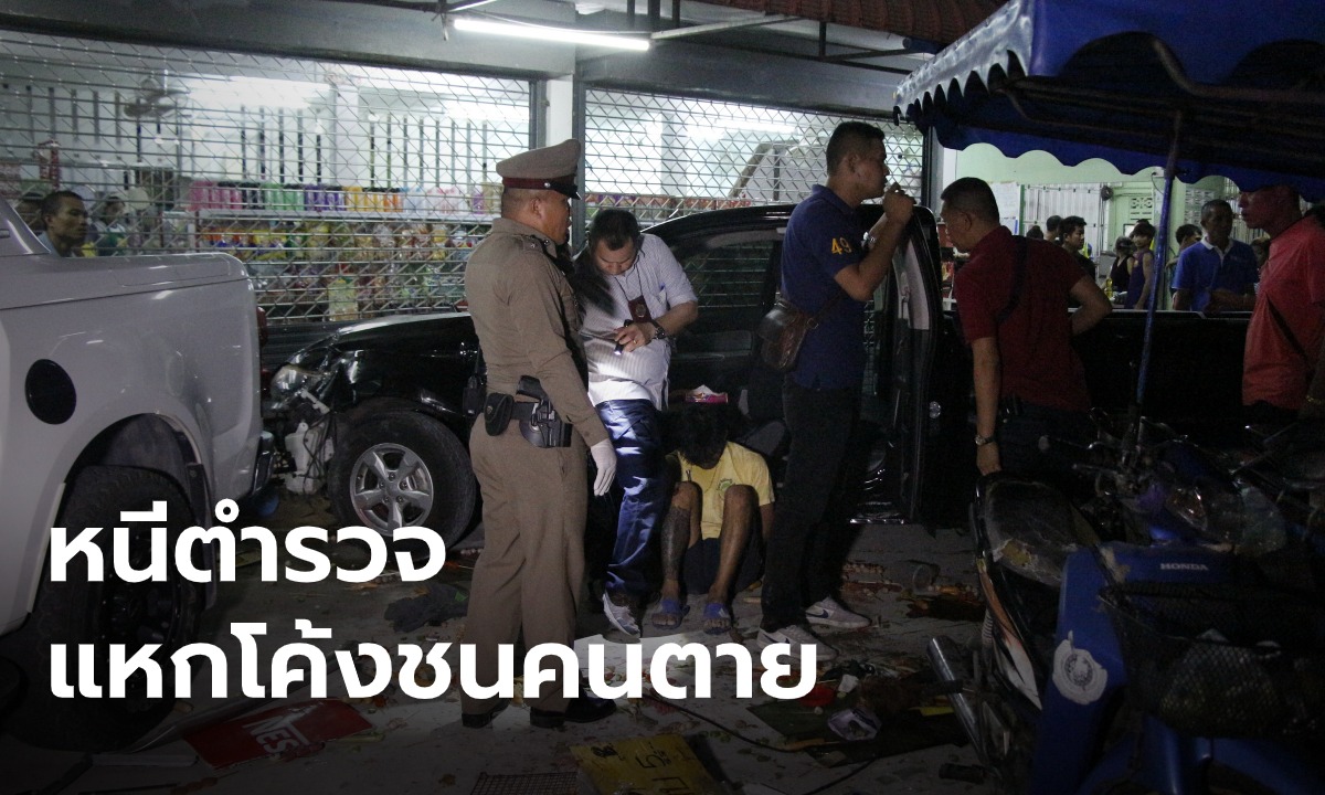 พ่อค้ายาไอซ์ ซิ่งหนี ตร. ก่อนแหกโค้งชนชาวบ้าน ลุงวัย 66 ปี ถูกชนดับคาที่ เจ็บอีก 2 ราย