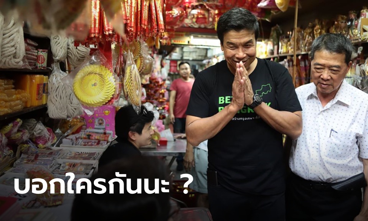 "ชัชชาติ" โพสต์อวยพรตรุษจีน ฝากถึงใคร? "ขอให้คิดถึงชาวบ้าน (บ้าง)"