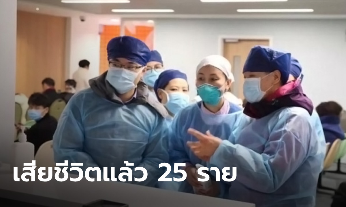 จีนเครียด "ไวรัสโคโรนา" ยังอาละวาดไม่หยุด ล่าสุดดับแล้ว 25 ราย ผู้ติดเชื้อแตะ 830 ราย
