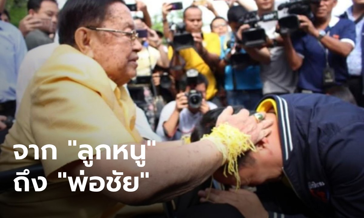 "อนุทิน" โพสต์ภาพกราบตัก "ปู่ชัย" สั้นๆ แต่ได้ใจความ "จะทำตามคำสอนคุณพ่อตลอดไป"