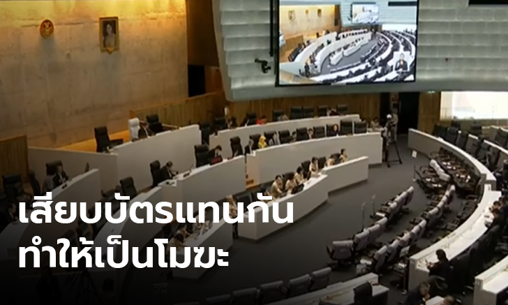 นักวิชาการชี้ ส.ส.เสียบบัตรแทน ทำให้ พ.ร.บ.งบ 63 โมฆะทั้งฉบับ