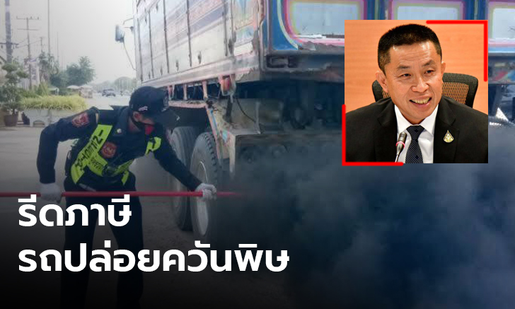 “ศักดิ์สยาม” สั่งขนส่งศึกษา รีดภาษีรถที่ก่อให้เกิดฝุ่น PM 2.5