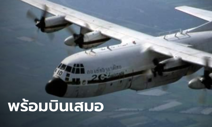 กองทัพอากาศ เตรียมเครื่องบิน C-130 รับคนไทยกลับจากอู่ฮั่น รอคำสั่งเท่านั้น!