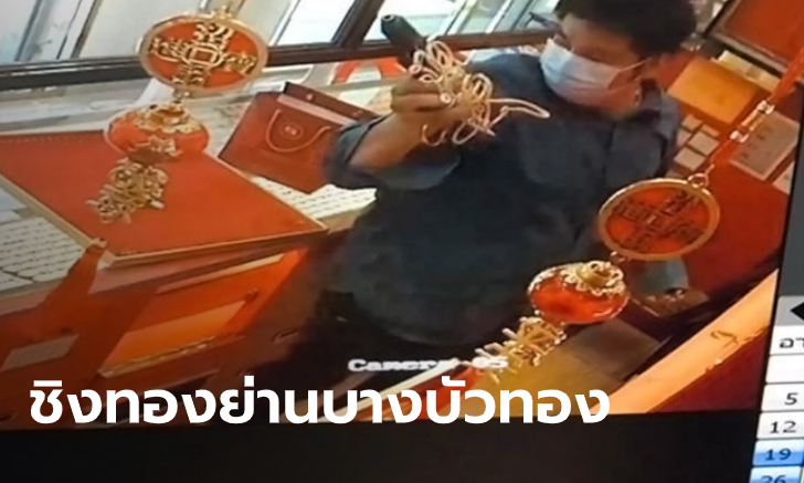 ด่วน! โจรบุกชิงทองโผล่อีก ใส่หน้ากากอนามัยพร้อมควงปืนจี้ในห้างทองย่านบางบัวทอง