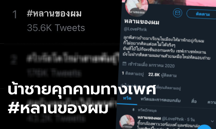 #หลานของผม น้าชายคุกคามทางเพศหลานสาว ซ่อนกล้องแอบถ่าย แฮชแท็กลุกเป็นไฟ