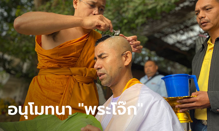 "บิ๊กโจ๊ก" บวชแล้วที่วัดไทยพุทธคยา ได้ฉายาทางธรรม "สุรเชฏฺฐโพธิ"