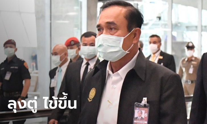 ประยุทธ์ ป่วยไข้ขึ้น! หมอสั่งพักผ่อนดูอาการ คนใกล้ชิดยันไม่เกี่ยวไปสุวรรณภูมิเมื่อวาน
