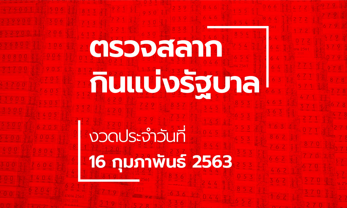 ตรวจหวย ผลสลากกินแบ่งรัฐบาล ตรวจรางวัลที่ 1 งวด 16 กุมภาพันธ์ 2563