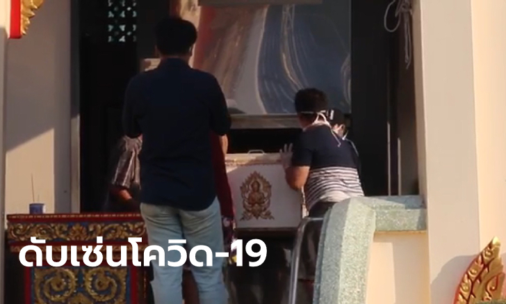 ผู้ป่วยโควิด-19 เสียชีวิตที่นนทบุรี ครอบครัวรับศพแล้วเผาทันที หวั่นคนมาร่วมงานเสี่ยง