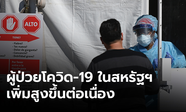 สหรัฐป่วยโควิด-19 ทะลุ 1.2 แสน อิตาลียอดผู้เสียชีวิตรวมกว่า 10,023 ราย