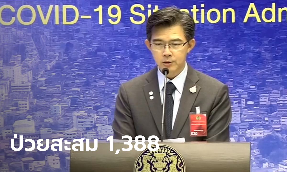ไทยเสียชีวิตรวมแล้ว 7 ราย! โฆษกศูนย์โควิด-19 แถลงพบผู้ป่วยติดเชื้อเพิ่ม 143 คน