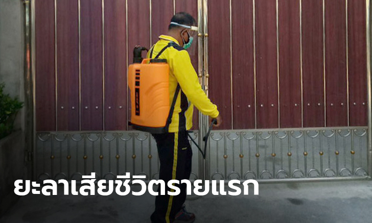 ผู้ป่วยโควิด-19 ที่ยะลาเสียชีวิตรายแรก-เฝ้าระวังคนใกล้ชิด