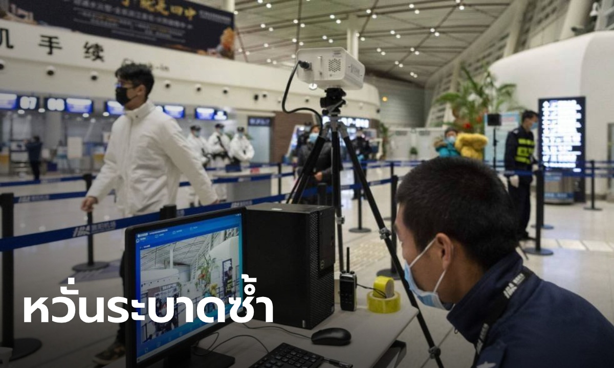 จีนหวั่น โควิด-19 กลับมาระบาดระลอกสอง เหตุผู้ป่วยจากนอกประเทศไหลเข้าไม่หยุด