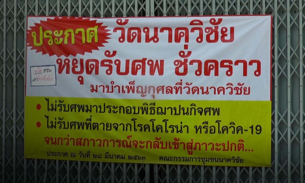 วัดใหญ่ใน จ.มหาสารคาม ขึ้นป้าย งดรับศพเสียชีวิตจากโควิด-19 ส่วนศพทั่วไปยังเผาได้