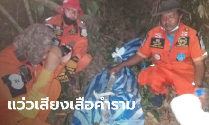ลักลอบหาของป่า หนุ่มใหญ่ดับสยองกลางอุทยานฯ ทับลาน รอยเขี้ยวขย้ำทั่วร่าง
