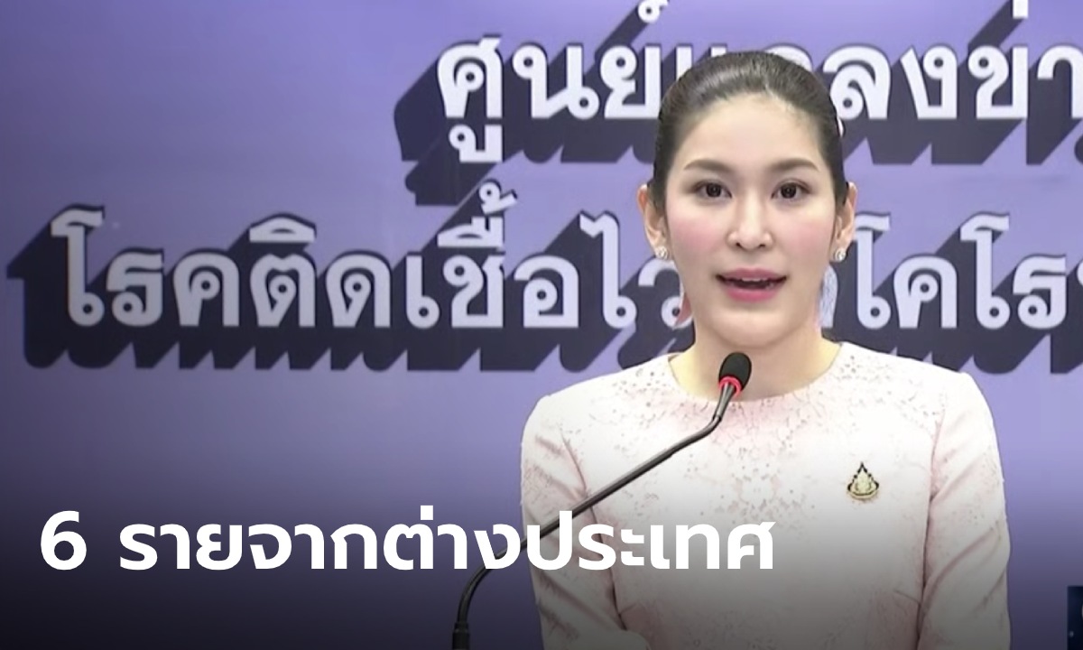 หมอบุ๋มเผย ไทยกลับมาพบผู้ติดเชื้อโควิด-19 เพิ่ม 6 ราย รวม 3,141 คน