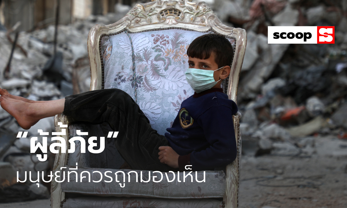 มอง “ผู้ลี้ภัย” ผ่านสายตาคนไทยที่อยากเห็นมนุษยธรรม