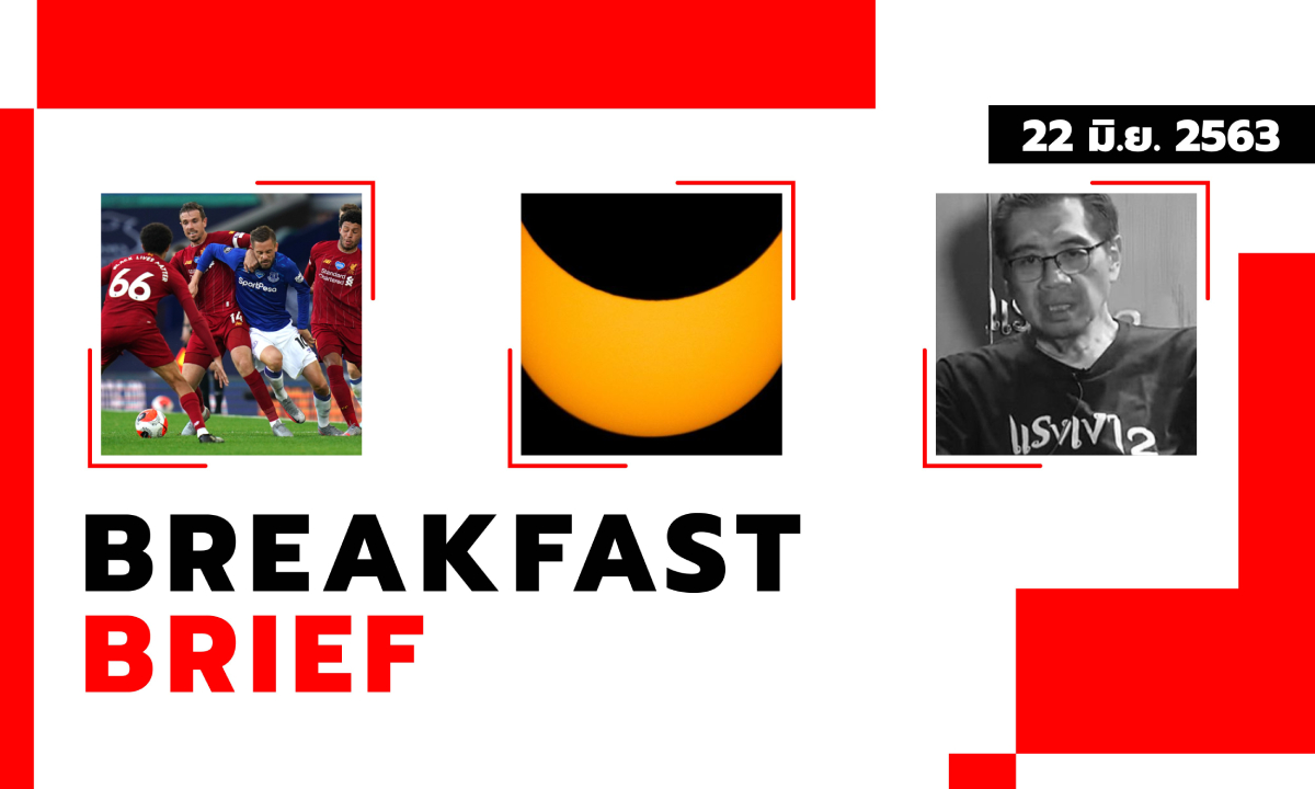 Sanook คลุกข่าวเช้า 22 มิ.ย. 63 ช็อก! ผู้กำกับละครแรงเงา ยิงตัวเองดับคาวีลแชร์