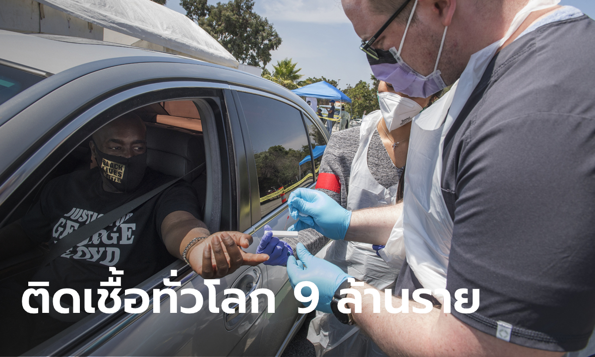 ผู้ติดเชื้อโควิด-19 ทั่วโลกทะลุ 9 ล้านรายแล้ว อเมริกา-บราซิล ยังอ่วม