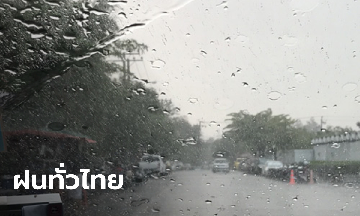 พยากรณ์อากาศวันนี้ กรมอุตุฯ เตือน 43 จังหวัดระวังฝนตกหนัก!