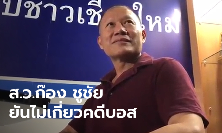 "ส.ว.ก๊อง" ชี้แจงความสัมพันธ์ "จารุชาติ" พยานคดีบอส ยันไม่เคยวิ่งเต้นช่วย "อยู่วิทยา"