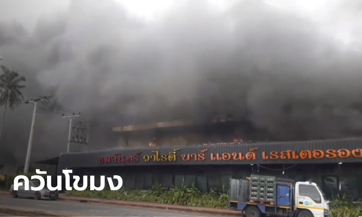ไฟไหม้ร้านดังเมืองสุราษฎร์ฯ สูญกว่า 20 ล้านบาท วงดังอดเล่นคอนเสิร์ตคืนนี้