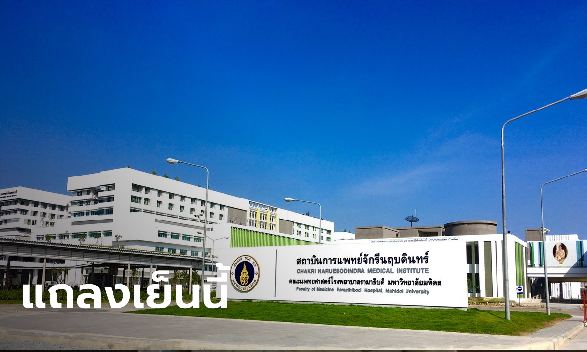 สธ.-รพ.รามาฯ เตรียมแถลงความคืบหน้า ผู้ป่วยติดเชื้อโควิด 2 ราย เย็นนี้