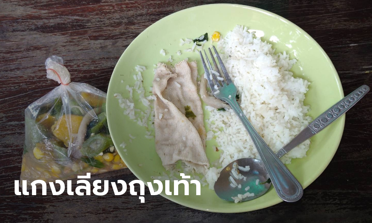 โซเชียลเสียงแตก หลวงพี่บิณฑบาตเจอ "ถุงเท้า" ในแกงเลียง ฉันไปแล้วครึ่งจาน