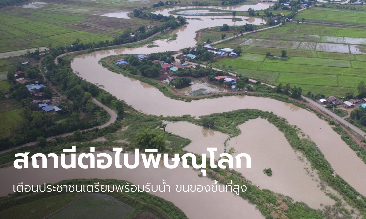 เตือนชาวบ้านรับมือ มวลน้ำจากสุโขทัยเข้าพิษณุโลกแล้ว เตรียมผันเข้าทุ่งบางระกำ
