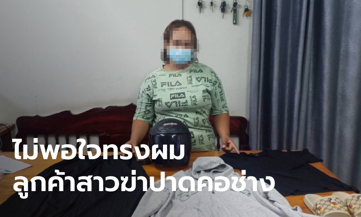 รวบแล้ว "ลูกค้าสาว" ฆ่าปาดคอยายวัย 74 คาร้านเสริมสวย อ้างโมโหตัดผมให้ไม่ถูกใจ