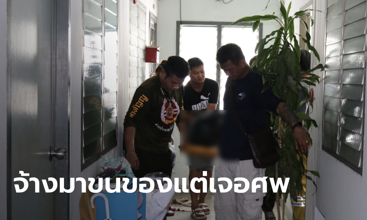 หนุ่มสองแถวแทบช็อก! ลูกค้าโทรจ้างมาขนของ แต่เปิดห้องไปเจอเป็นศพ