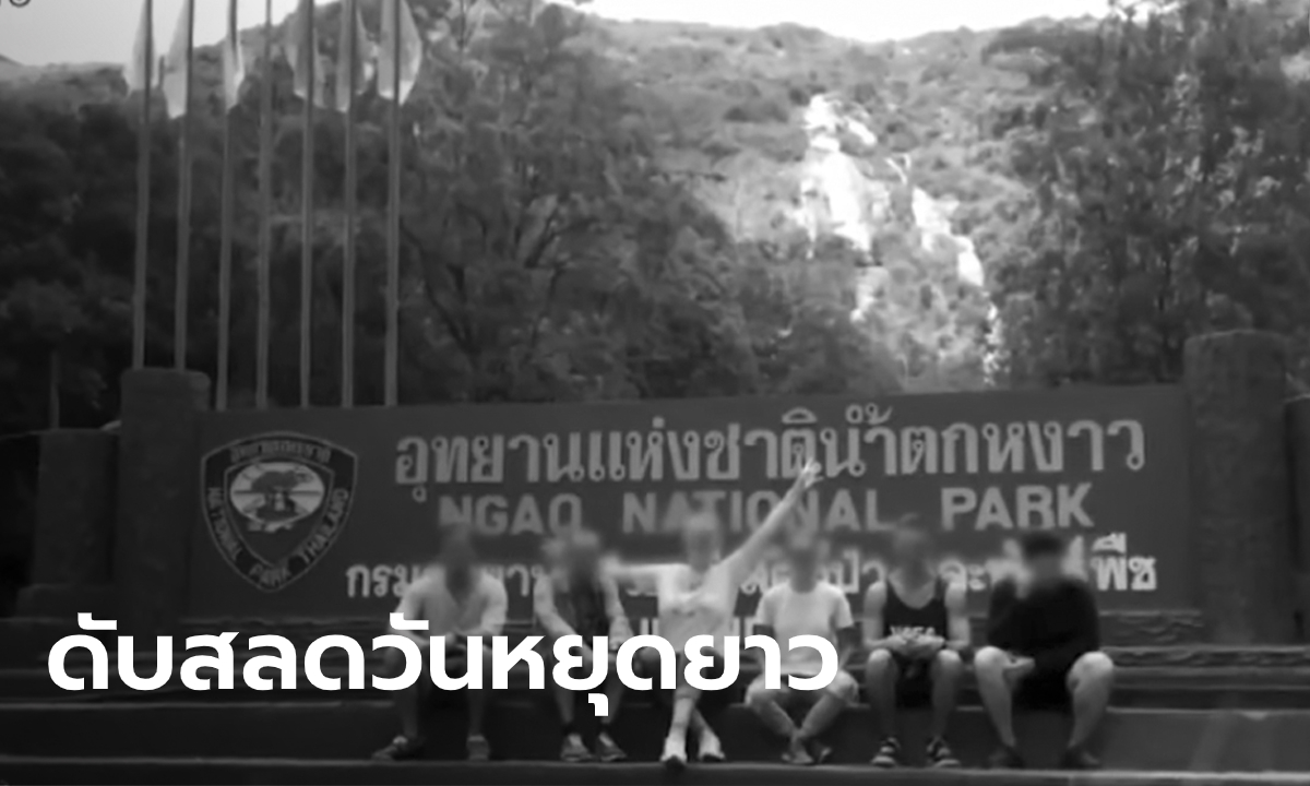 สลด! หนุ่มอุซเบฯ พลัดตกหน้าผา "น้ำตกหงาว" ดับ ฝ่าป้ายห้ามปีนขึ้นไปถ่ายรูป