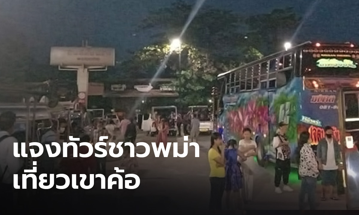 ชาวบ้านกังวล "ทัวร์ชาวเมียนมา" โผล่เที่ยวเขาค้อ ด้านปลัดอำเภอโร่ชี้แจง