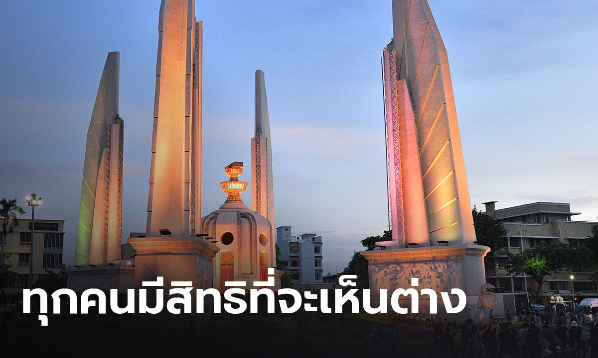 ประชาชนมองทุกคนมีสิทธิ "เห็นต่าง" ทางการเมือง ชี้ไม่ควรโจมตี-ต่อต้านอีกฝ่าย