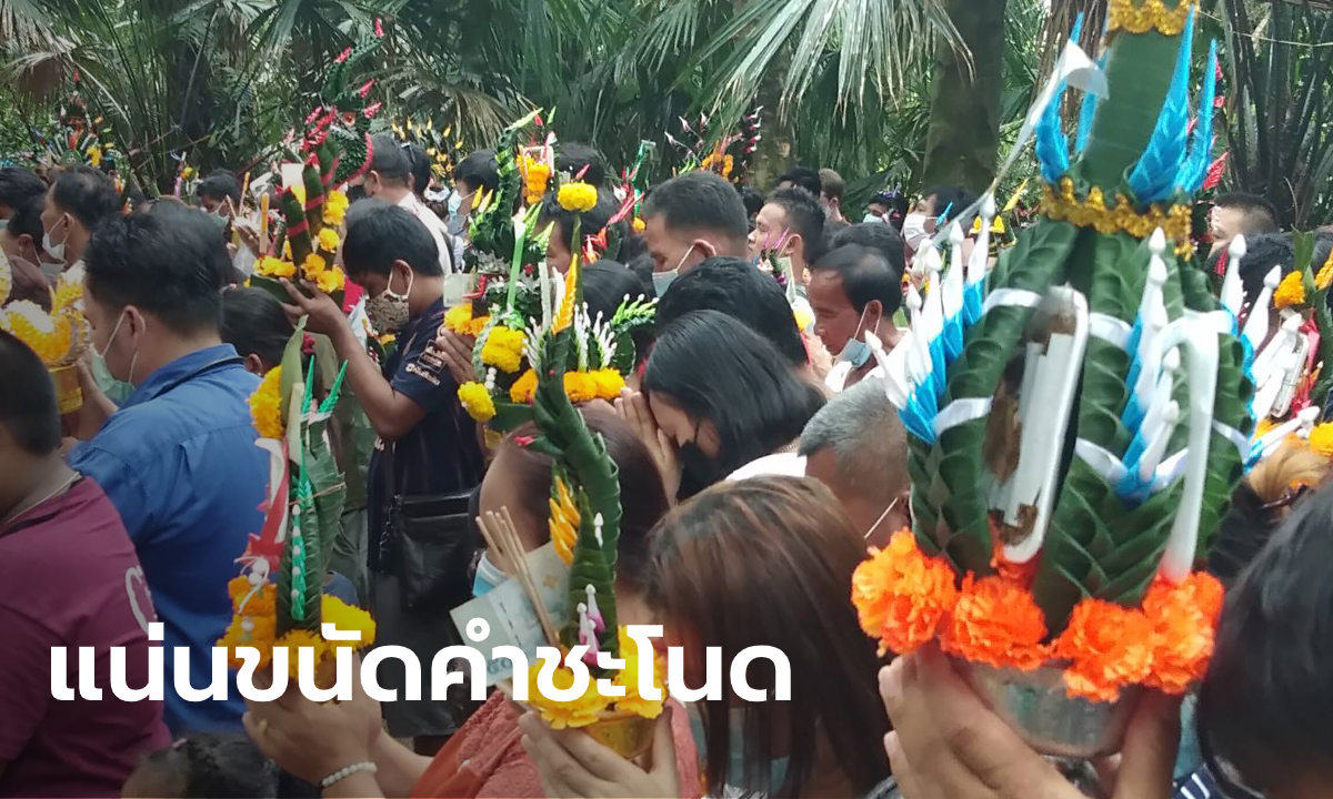 เลขเบิ้ล-เลขดัง ก็มา! หยุดยาวคอหวยแน่น "คำชะโนด" ต้องขยายเวลาเปิดปิด