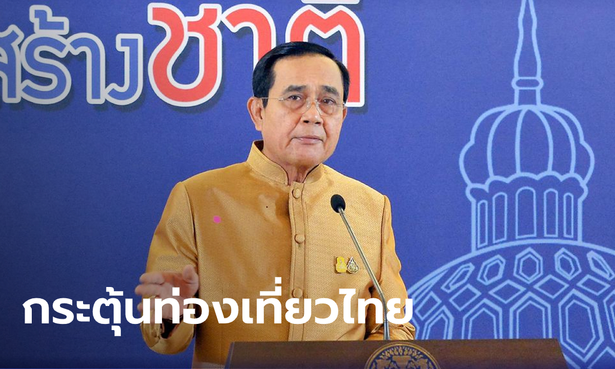 คนไทยเตรียมเฮ นายกฯ เล็งหาวันหยุดเพิ่ม กระตุ้นการท่องเที่ยวในประเทศ