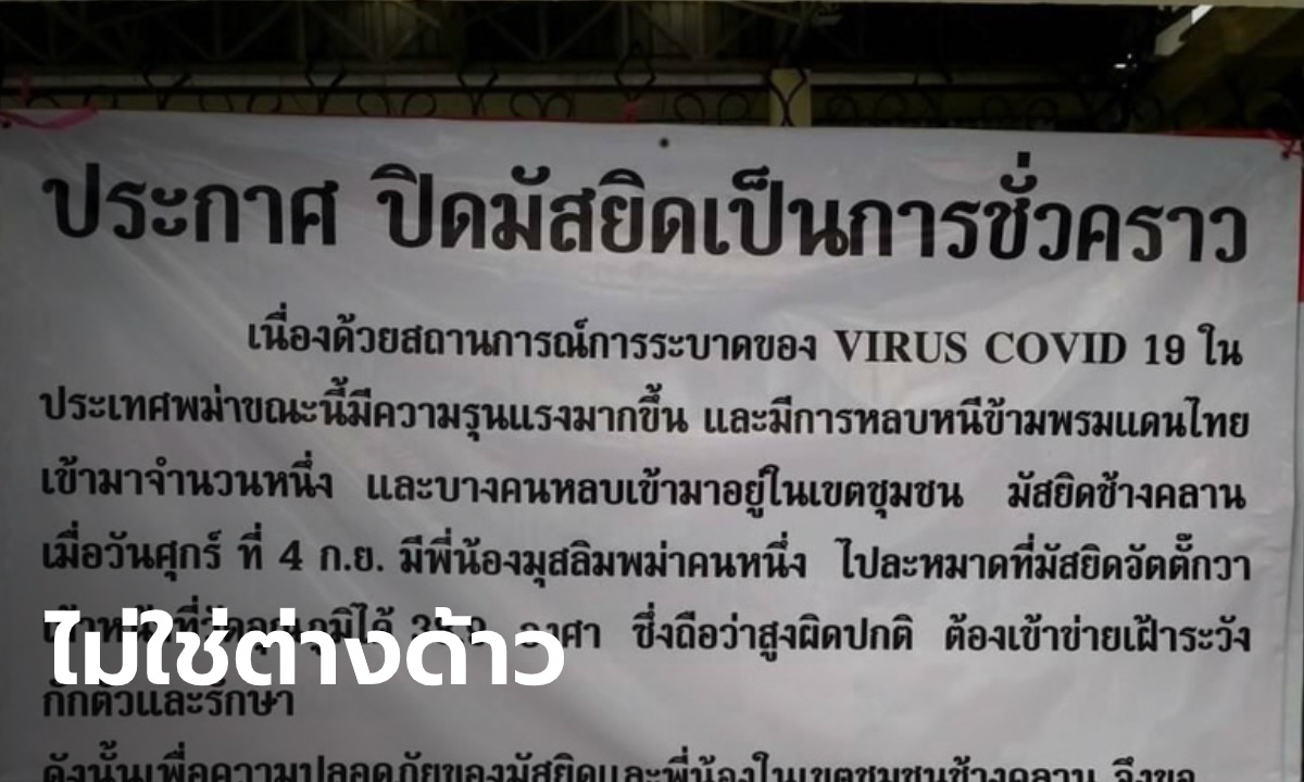 เชียงใหม่โร่แจง ข่าวลือปิดมัสยิดเพราะต่างด้าวมาละหมาด จริงๆแล้วเป็นคนไทย มีไข้สูง