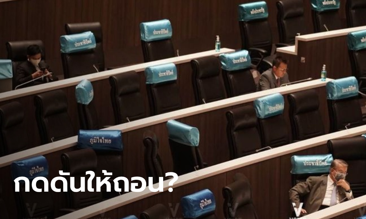 ส.ส.ประชาธิปัตย์-ชาติไทยพัฒนา แห่ถอนชื่อจากญัตติแก้ รธน. ลือหึ่งผู้ใหญ่ในพรรคกดดัน
