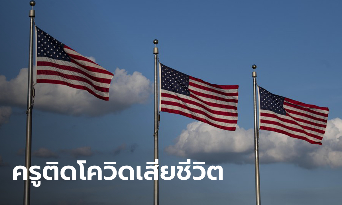 สหรัฐเศร้า พบครูสังเวยโควิด-19 แล้ว 3 ราย หลังกลับมาเปิดเรียน