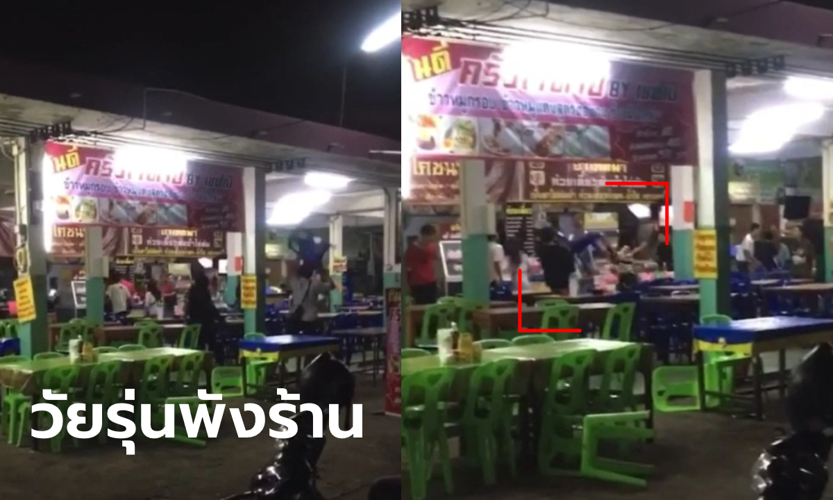 ร้านอาหารก็ไม่เว้น! คลิปวัยรุ่นตีกันกลางเมืองเพชรบูรณ์ สุดท้ายต้องจับมือจ่ายค่าเสียหาย