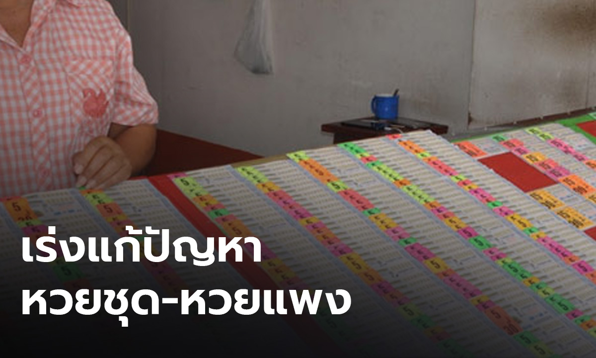 ปธ.บอร์ดกองสลาก คาดหวยออนไลน์ได้ข้อสรุปปีหน้า