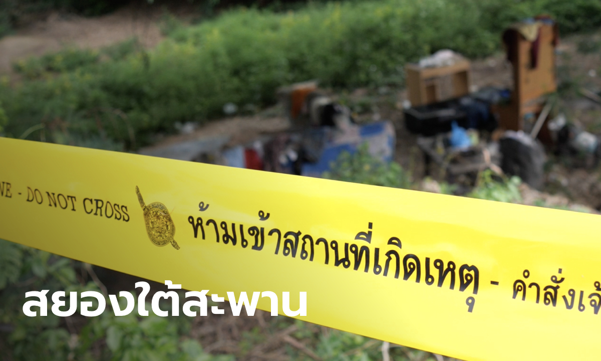 หนุ่มใหญ่เมียทิ้งอาศัยนอนใต้สะพาน ถูกฆ่าโหดฟันคอเกือบขาด เพื่อนหายตัวปริศนา