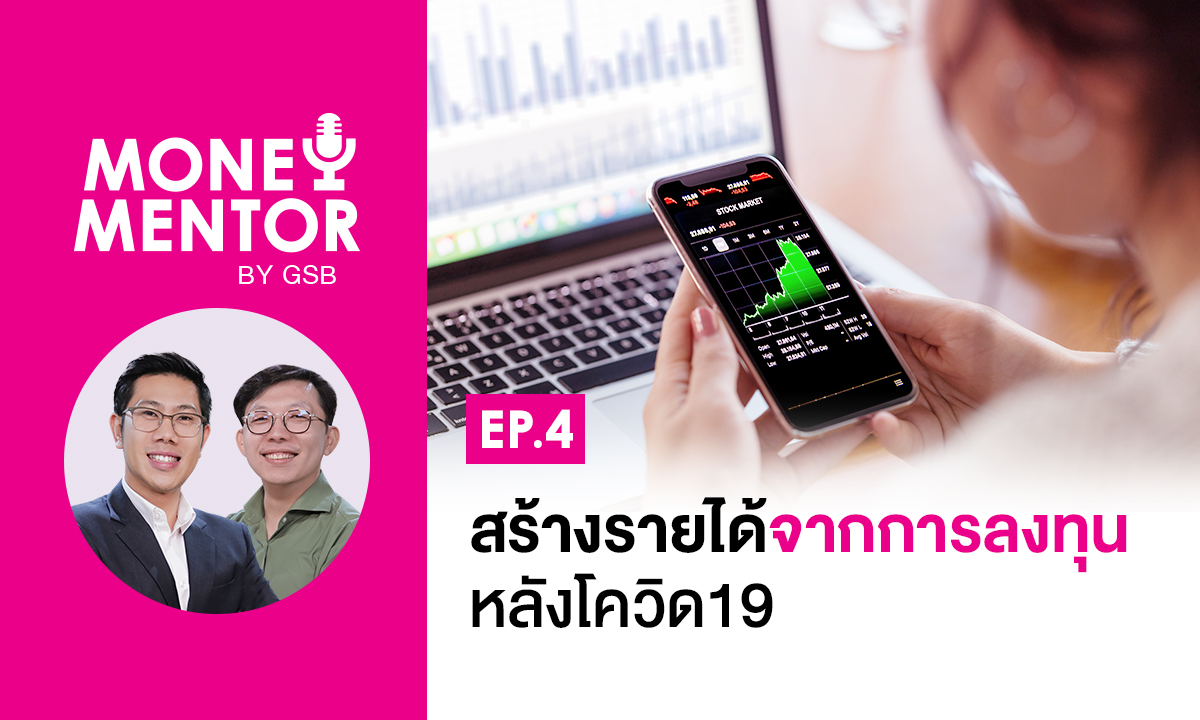 MONEY MENTOR BY GSB EP.4 สร้างรายได้จากการลงทุนหลังโควิด19