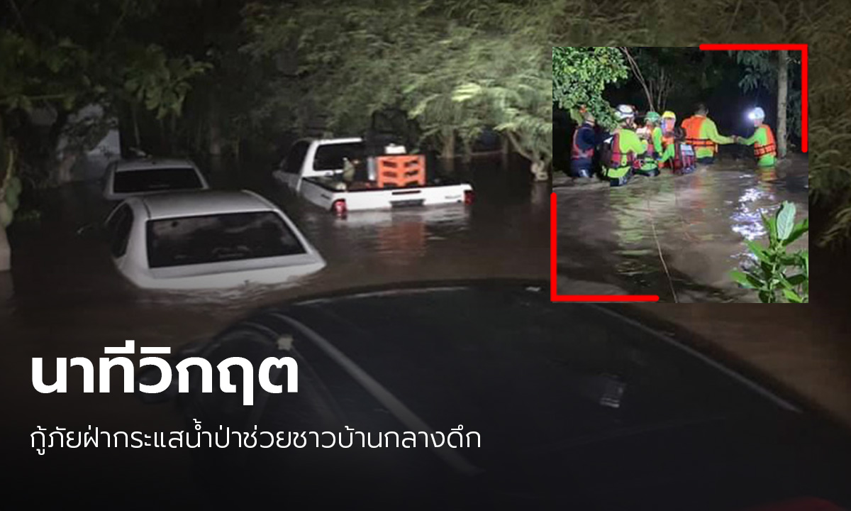 ระทึกกลางดึก! กู้ภัยฝ่ากระแสน้ำป่าเขาใหญ่ ช่วยชาวปากช่อง