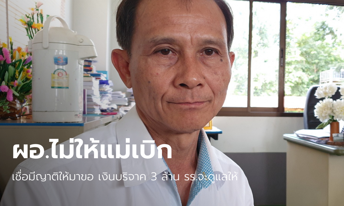ดราม่าเงินบริจาค "น้องแมนยู" เด็กตาบอดแขนขาด แม่ขอเบิก 3 แสน - ผอ.โรงเรียนไม่ให้