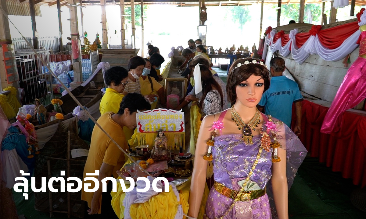 เลขเด่นมาแต่ไกล แห่ขอโชคเรือแม่ตะเคียนทองสันล่า ให้โชค 20 งวดติด